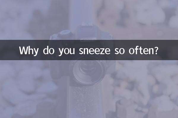 常打喷嚏是怎么回事