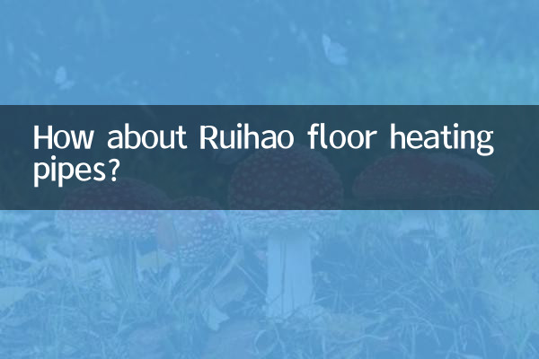 瑞好地暖管怎么样