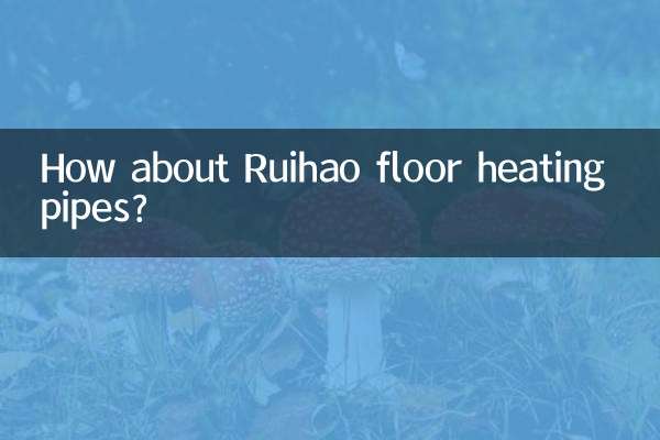 Как насчет труб для подогрева пола Ruihao?