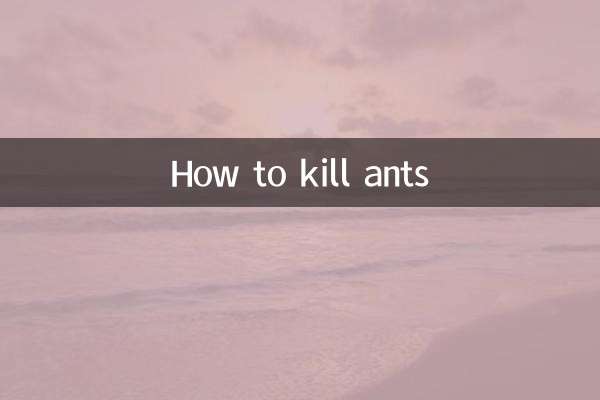 アリを殺す方法