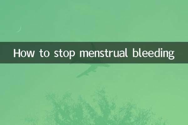 ماہواری سے خون بہنے کو کیسے روکا جائے