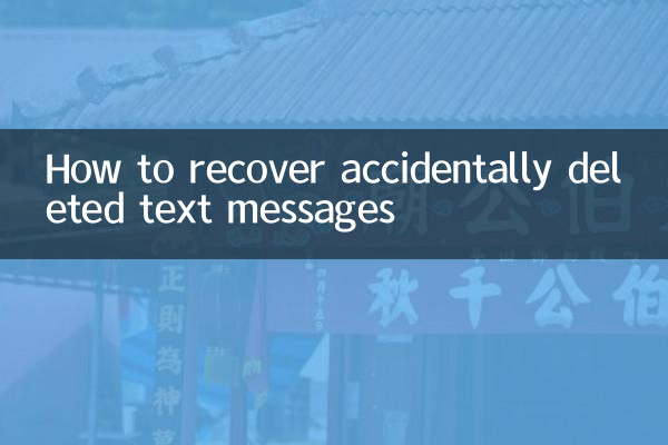 गलती से डिलीट हुए टेक्स्ट मैसेज को कैसे रिकवर करें