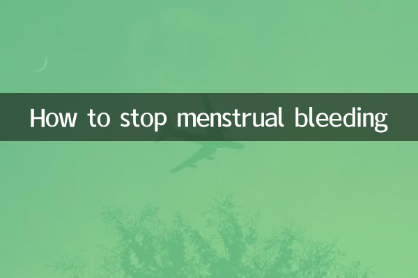 月經怎麼止血