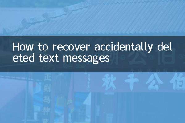 حادثاتی طور پر حذف شدہ ٹیکسٹ پیغامات کی بازیافت کیسے کریں