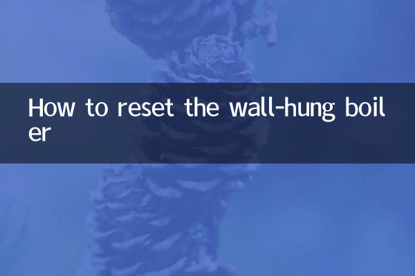 壁挂炉怎么复位