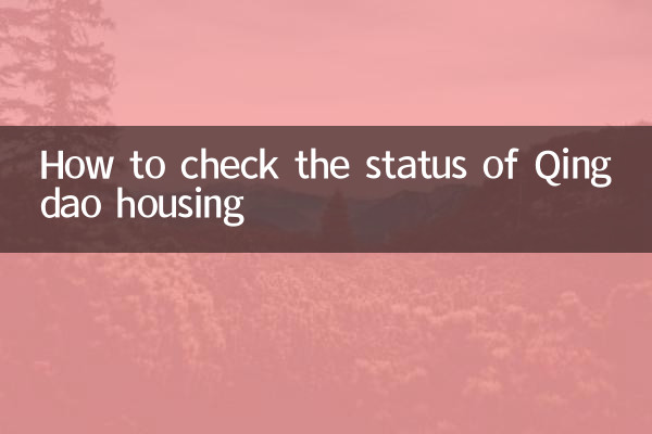 كيفية التحقق من حالة الإسكان تشينغداو