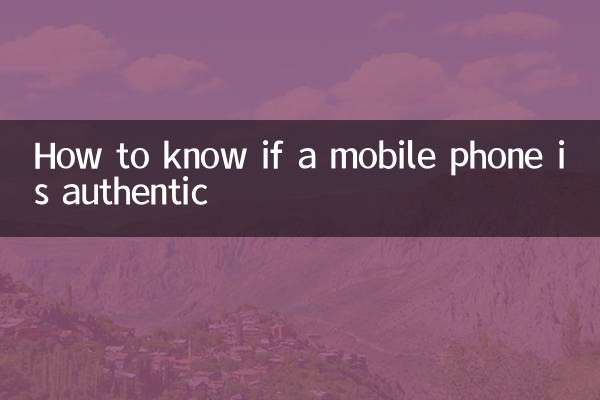 怎么知道手机真假