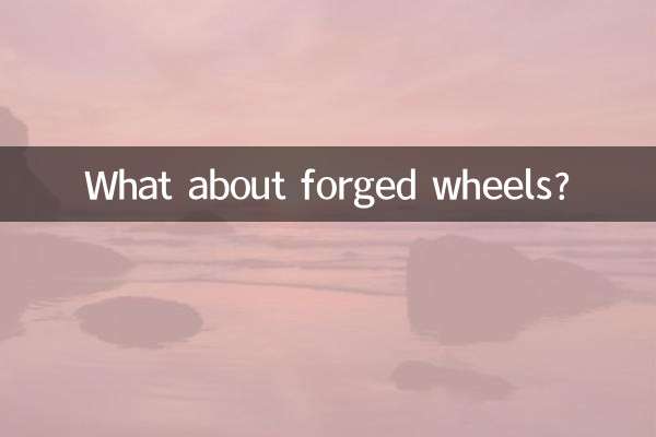 锻造轮毂怎么看