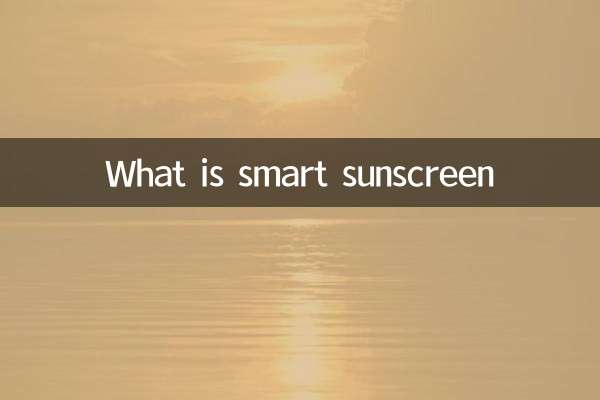 什麼是智能防曬霜