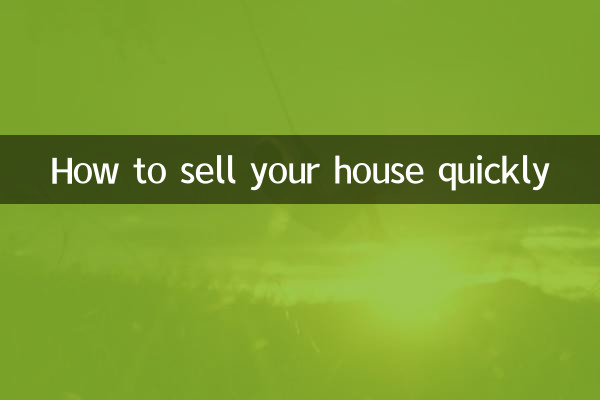 怎麼可以快速賣掉房子