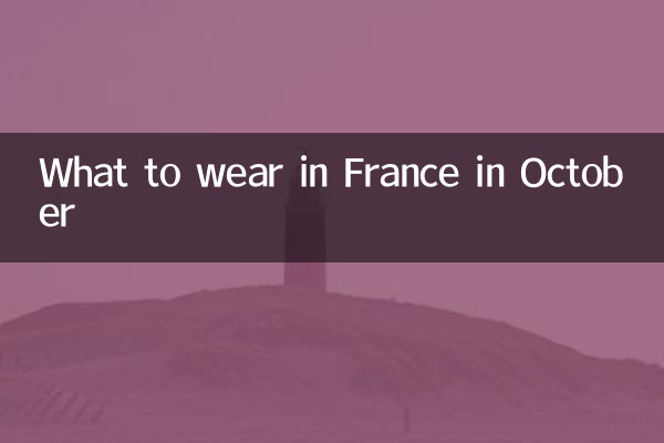 10월에 프랑스에서 무엇을 입을지