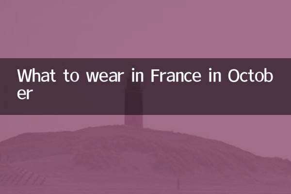 10월에 프랑스에서 무엇을 입을지