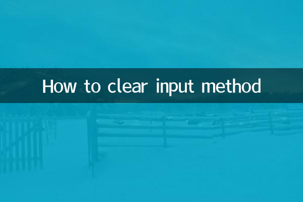 كيفية مسح طريقة الإدخال