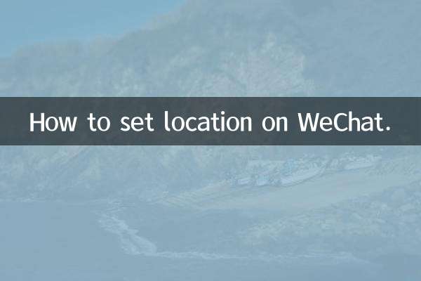 微信怎么设置位置.