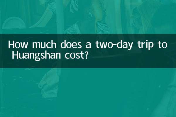黄山两日游多少钱