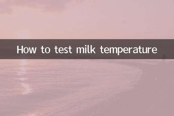كيفية اختبار درجة حرارة الحليب