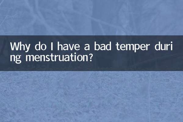 来月经脾气暴躁为什么