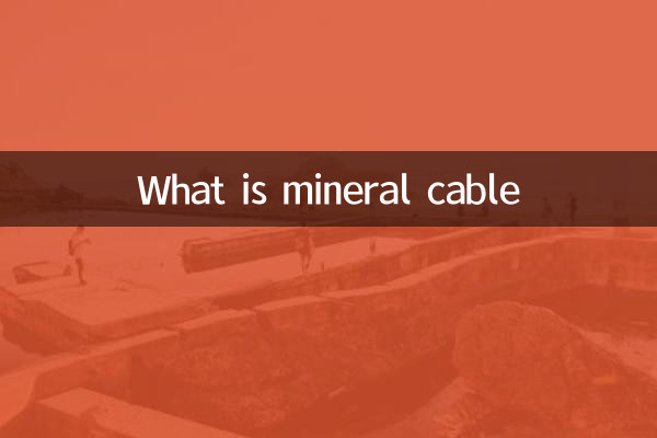 什么是矿物电缆