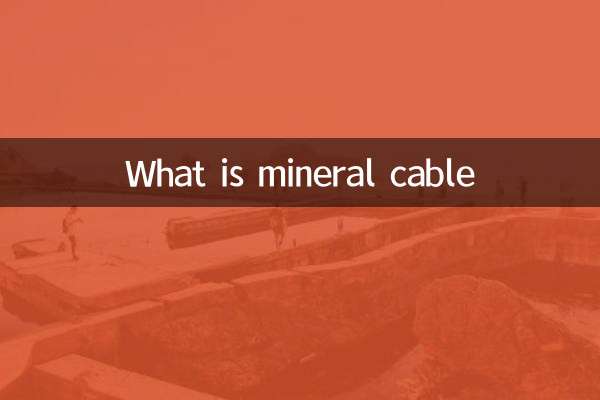 什么是矿物电缆