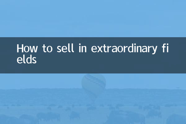 非凡領域怎麼銷售