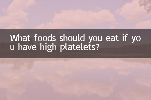 血小板高吃什麼食物