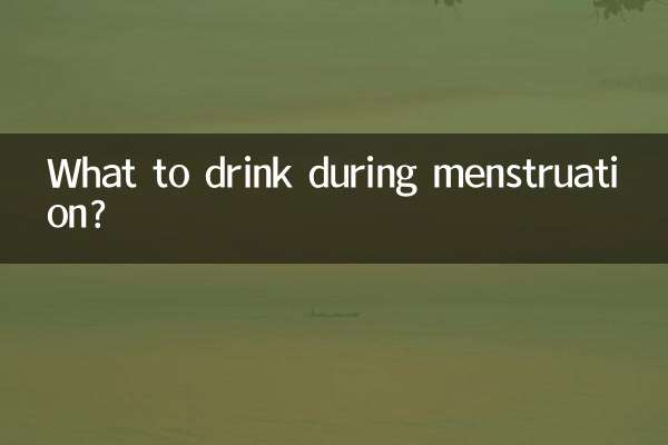 ماذا تشرب أثناء الحيض؟