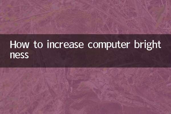 怎麼提高電腦亮度
