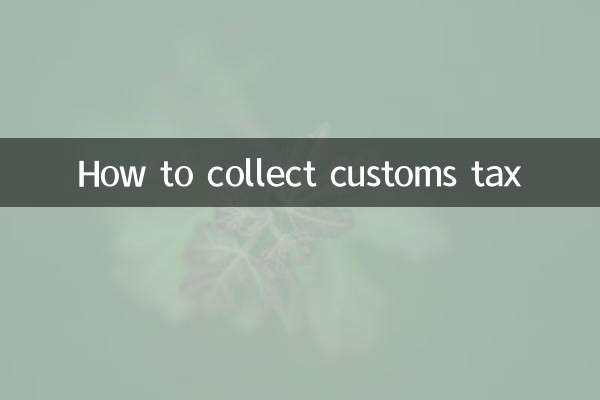 관세를 징수하는 방법