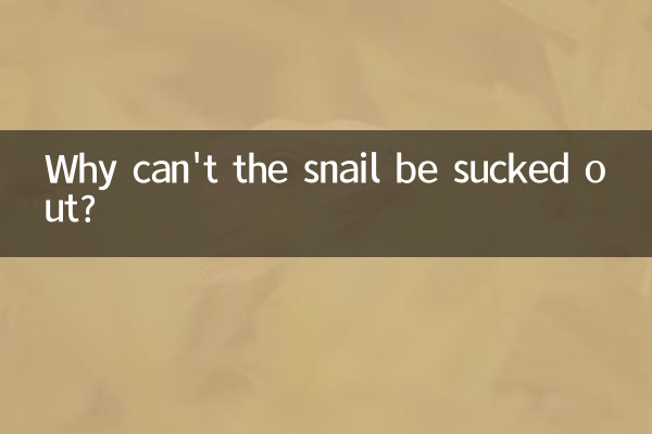 چرا حلزون را نمی توان مکید؟