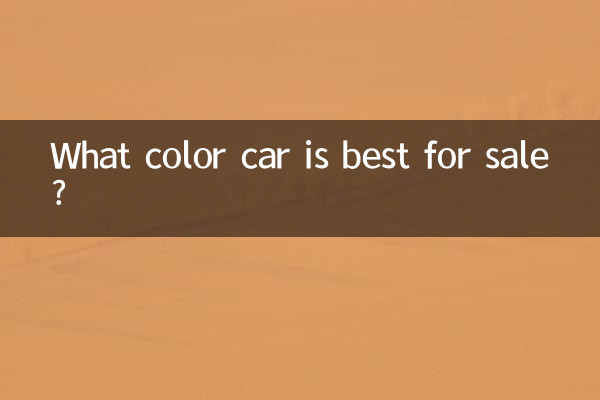 چه رنگ ماشینی برای فروش بهتر است؟