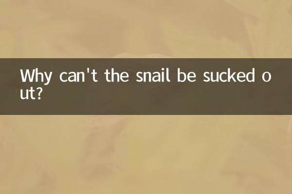 چرا حلزون را نمی توان مکید؟