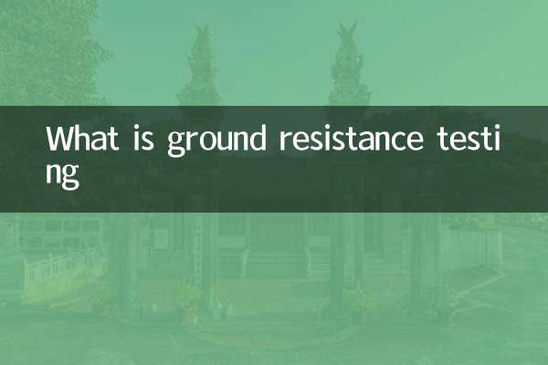 접지 저항 테스트 란 무엇입니까?