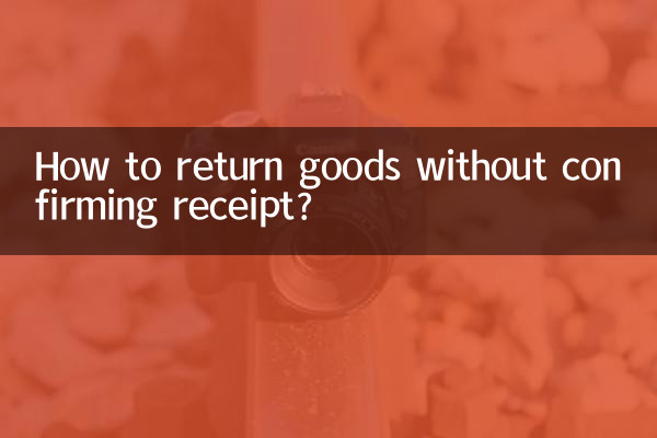 受領確認をせずに商品を返品するにはどうすればよいですか?