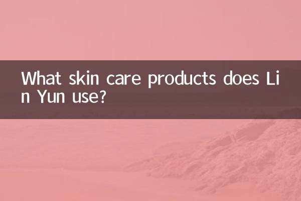 What skin care products does Lin Yun use?