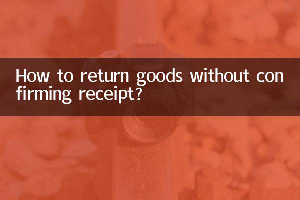 沒確認收貨怎麼退貨
