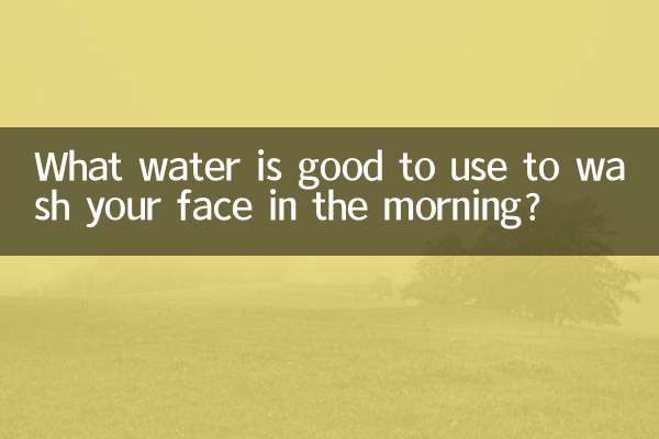 ما هو الماء المناسب لاستخدامه لغسل وجهك في الصباح؟