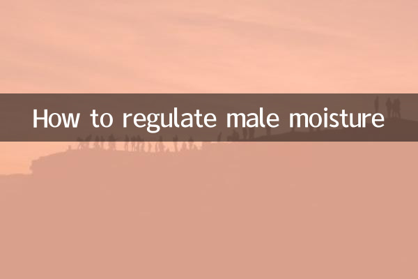 男性湿气重怎么调理