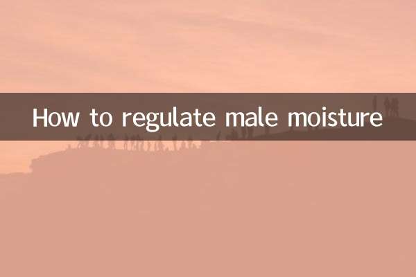 男性湿气重怎么调理