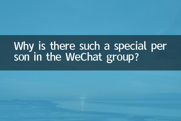 위챗 그룹에 왜 이렇게 특별한 사람이 있는 걸까요?