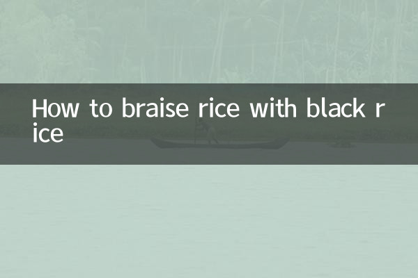 黑米怎麼燜米飯