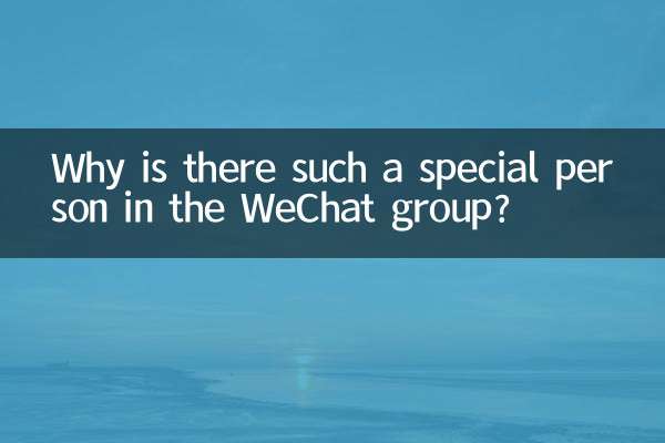 위챗 그룹에 왜 이렇게 특별한 사람이 있는 걸까요?