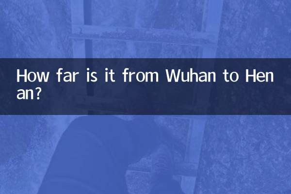 武漢から河南までの距離はどのくらいですか?