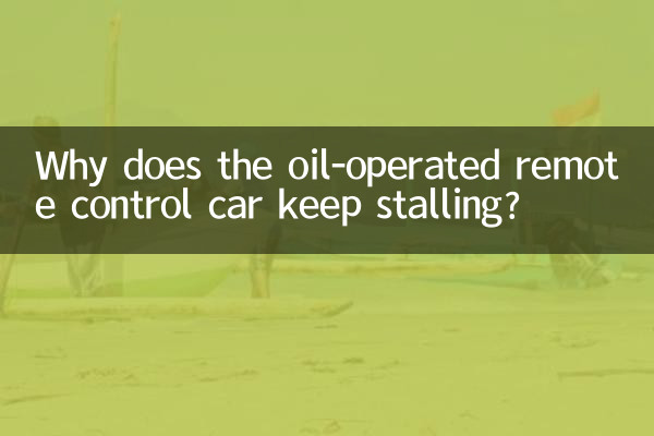 油动遥控车为什么老熄火