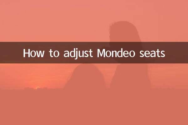蒙迪欧座位怎么调
