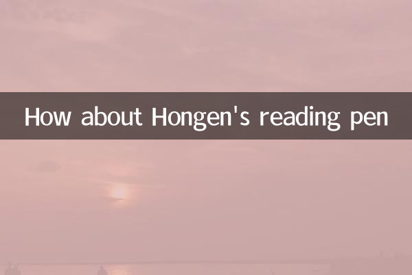 Hongen의 독서 펜은 어떻습니까?