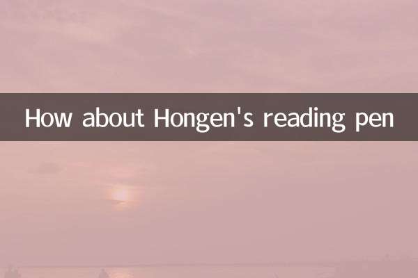 Hongen의 독서 펜은 어떻습니까?