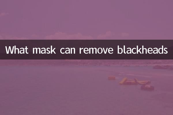 What mask can remove blackheads