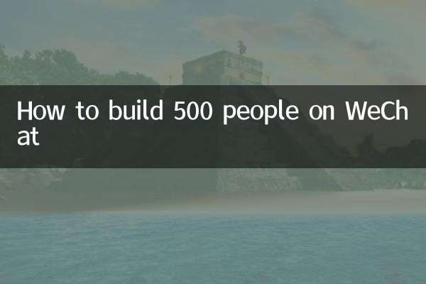 Как привлечь 500 человек в WeChat