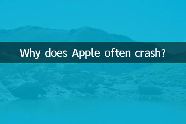 なぜAppleは頻繁にクラッシュするのでしょうか?