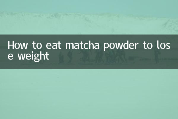 抹茶粉怎麼吃減肥